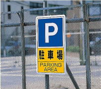 アルミ製駐車場用表示板 設置例1
